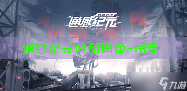 通感紀元玲夏怎么樣