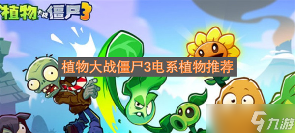 植物大戰(zhàn)僵尸3電系植物推薦