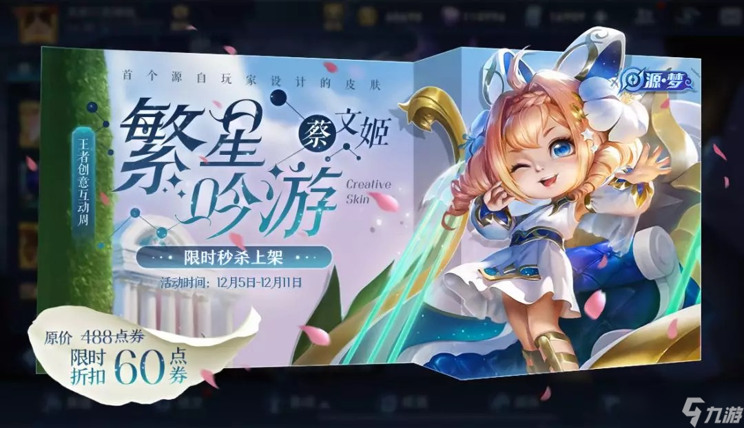 《王者榮耀》蔡文姬-繁星吟游皮膚限時出售即將開啟