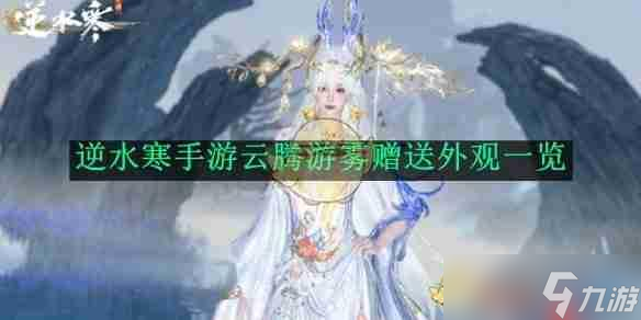 《逆水寒手游》攻略——云腾游雾赠送外观介绍
