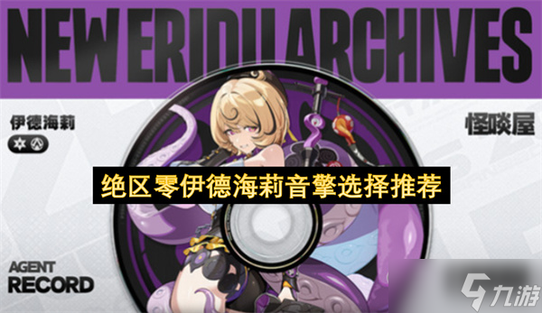 绝区零伊德海莉音擎选择推荐