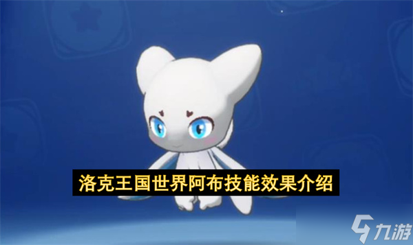 洛克王国世界阿布技能效果介绍