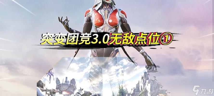 和平精英（精准占领无敌点）
