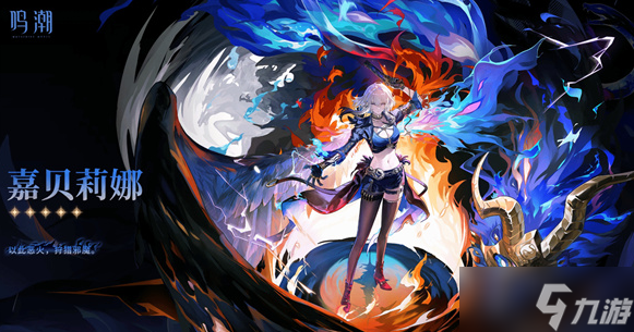 《鸣潮》2.7新角色嘉贝莉娜立绘正式公布！