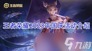 王者榮耀國慶狂歡周神秘皮膚怎么