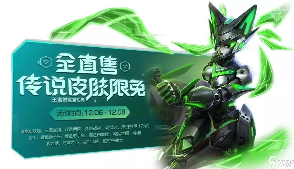 《王者榮耀》12月份傳說級皮膚限免活動開啟