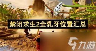 禁閉求生2全乳牙在哪