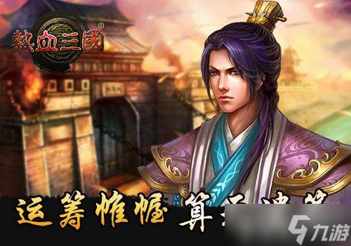 熱血三國賈詡傳玩法全解析 從獲取到精通的詳細(xì)攻略