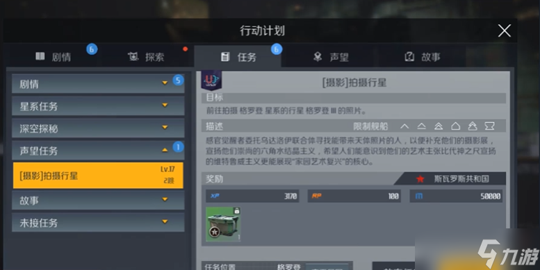 第二银河天启帝国声望任务怎么做截图