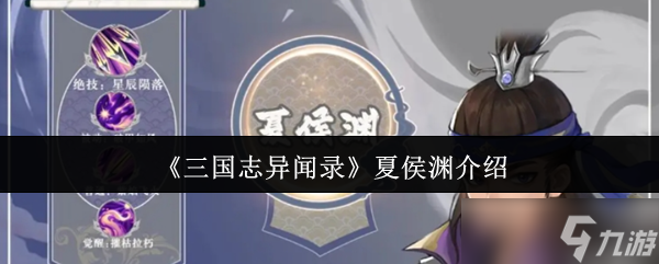 三國(guó)志異聞錄夏侯淵怎么樣-夏侯淵介紹