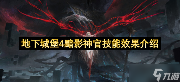 地下城堡4黯影神官技能效果介紹
