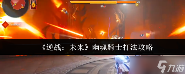 逆战未来幽魂骑士怎么打-幽魂骑士打法攻略