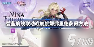 碧藍航線妮娜怎么樣