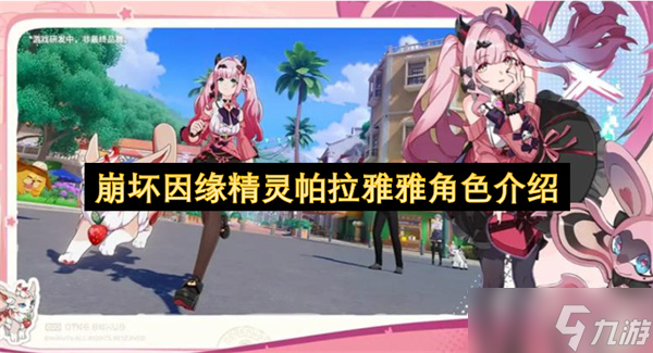 崩壞因緣精靈帕拉雅雅角色介紹