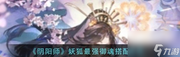 陰陽(yáng)師中召喚狐妖技能的正確使用方法？