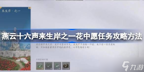 燕云十六聲一花中愿任務(wù)怎么做 來生岸之一花中愿怎么完成