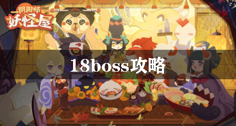 阴阳师妖怪屋18boss攻略截图