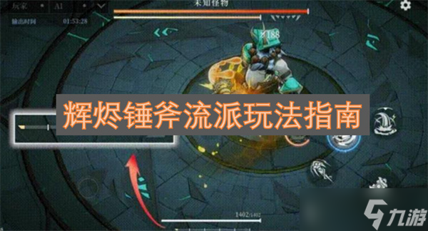 輝燼錘斧流派玩法指南