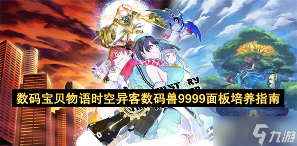 数码宝贝物语时空异客数码兽9999面板培养指南