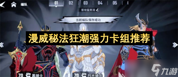 漫威秘法狂潮強力卡組選擇圖文推薦