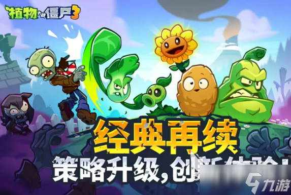 植物大戰(zhàn)僵尸3和2數(shù)據(jù)繼承嗎 植物大戰(zhàn)僵尸3和2玩法區(qū)別