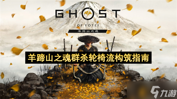 羊蹄山之魂群殺輪椅流構(gòu)筑指南