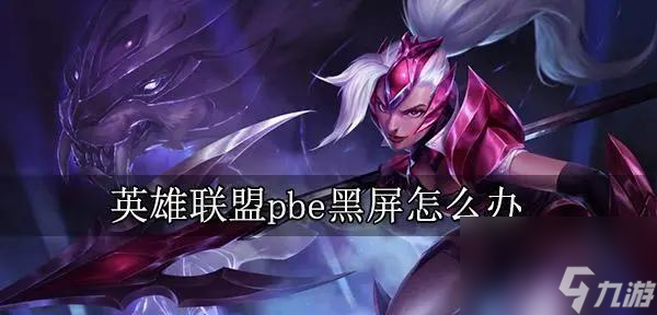 英雄联盟黑屏问题如何处理？掉线后如何快速恢复？