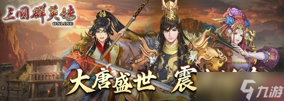 《三国群英传Online》「大唐盛世 震古铄今」全新改版轩辕、武将、名将士兵全新登场 名将兵会丢武魂技喔 