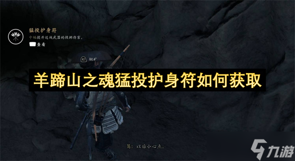 《羊蹄山之魂》猛投護身符獲取全攻略，遠程玩家必備 