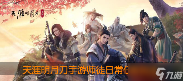 天涯明月刀手游师徒日常任务怎么做