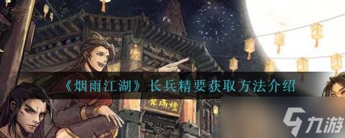 煙雨江湖長兵精要獲取方法詳解
