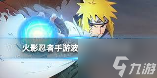火影忍者木叶高手波风水门技能是什么