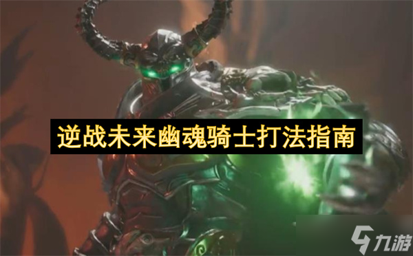 逆战未来幽魂骑士打法详解