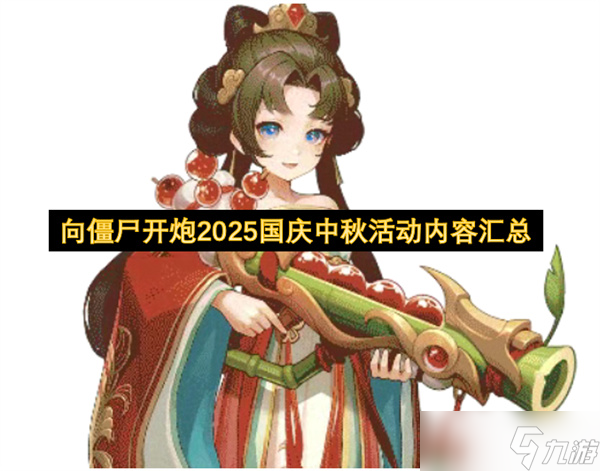 向僵尸開炮2025國慶中秋活動內(nèi)容圖文一覽
