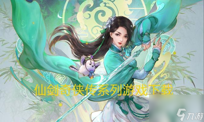 《仙劍奇?zhèn)b傳》游戲后期強(qiáng)力角色大揭秘 一個(gè)不容錯(cuò)過(guò)的游戲攻略 