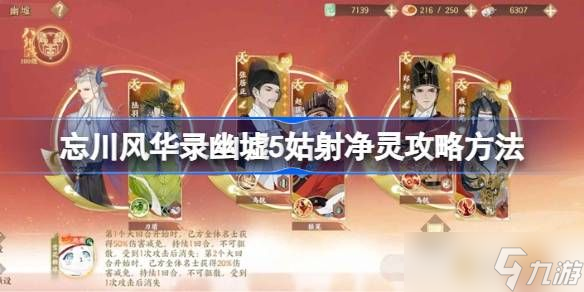 忘川風華錄幽墟5姑射凈靈通關攻略 幽墟5姑射凈靈關卡怎么過