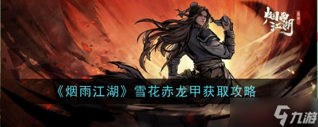 煙雨江湖雪花赤龍甲怎么樣-獲取攻略