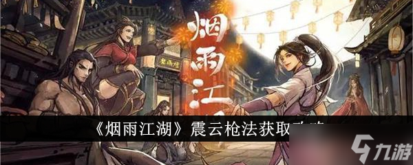 煙雨江湖震云槍法獲取指南 瑪爾部落任務(wù)攻略