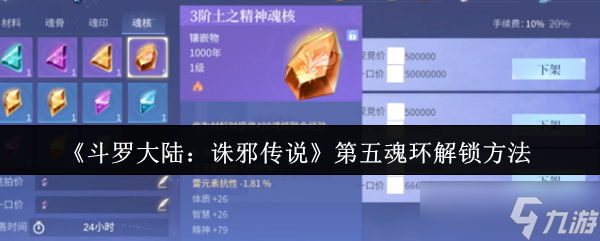 斗罗大陆诛邪传说第五魂环怎么解锁-斗罗大陆诛邪传说第五魂环解锁方法