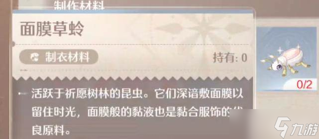 《无限暖暖》面膜草蛉获取