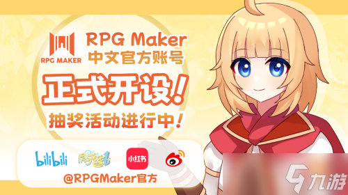 RPG Maker中文官方賬號 多平臺同步正式開設(shè) 