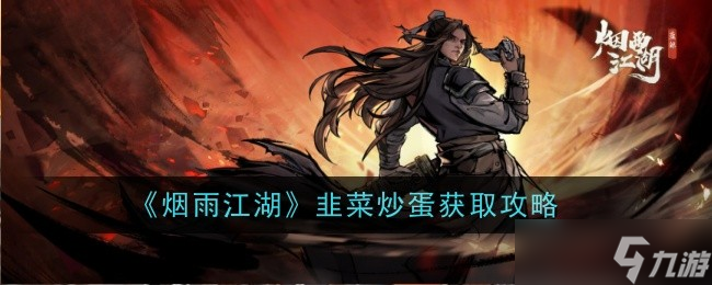 煙雨江湖韭菜炒蛋制作攻略 簡單易學(xué)，游戲恢復(fù)體力的實(shí)用之選