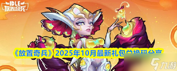 放置奇兵兌換碼十月可用-2025年10月最新禮包兌換碼推薦