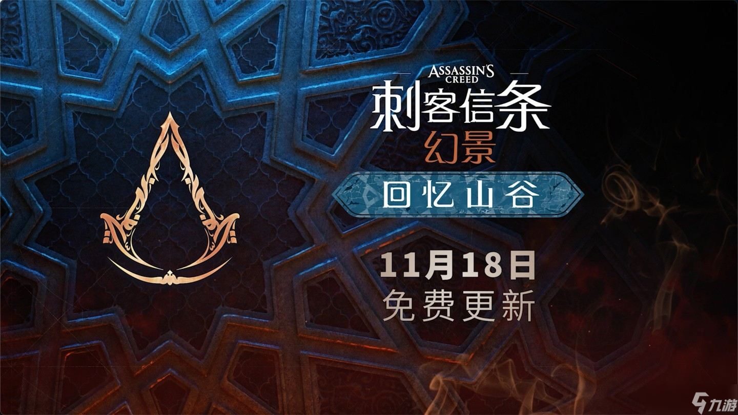 刺客信條 幻景將推免費(fèi)DLC回憶山谷 11月18日上線
