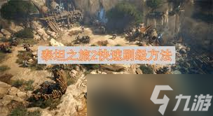 泰坦之旅2祭坛怎么刷等级与装备