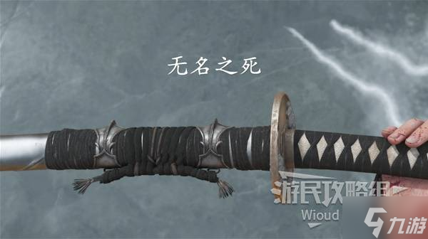 《羊蹄山之魂》无名之死获取方法 无名之死武具怎么获得