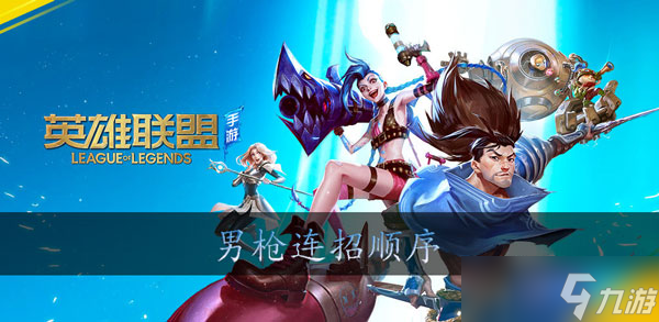 英雄联盟手游男枪怎么连招