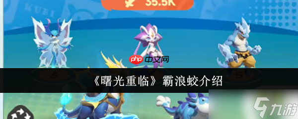 曙光重臨霸浪蛟怎么樣 曙光重臨霸浪蛟介紹