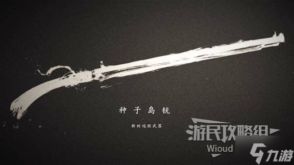 《羊蹄山之魂》种子岛铳获取方法 种子岛铳怎么获得