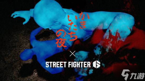《街头霸王6》官宣联动恐怖文字游戏神作《镰鼬之夜》 联动皮肤太还原了！